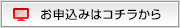 お申込みはコチラから