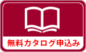 無料カタログ申込み