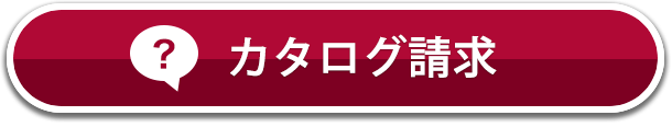 カタログ請求