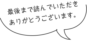 最後まで読んでいただきありがとうございます