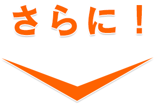 さらに