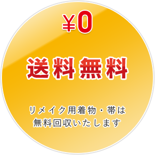 送料無料