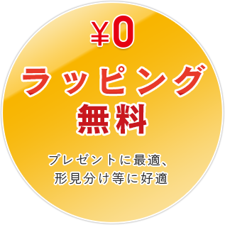ラッピング無料