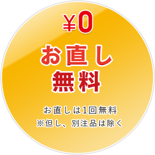 お色直し無料