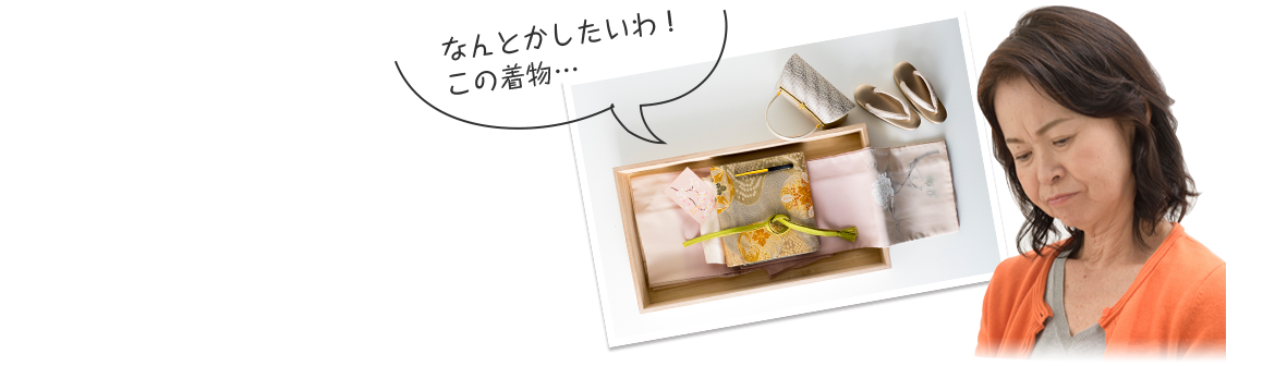 着物の悩み