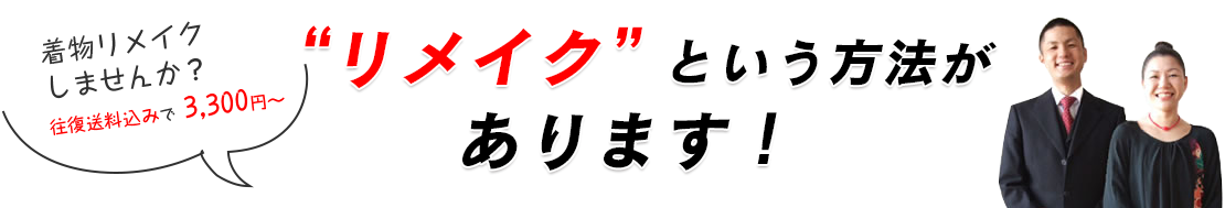 リメイクという方法があります