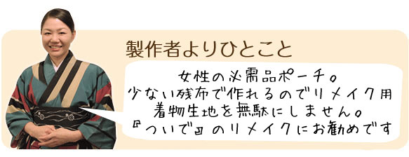 着物リメイク