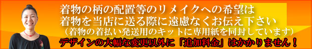 着物リメイク オーダー