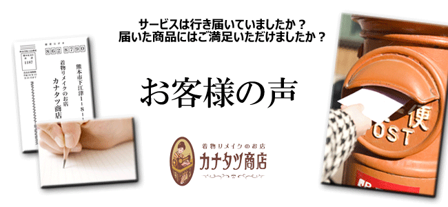 着物リメイク