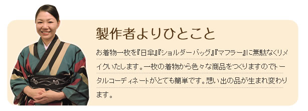職人から一言"