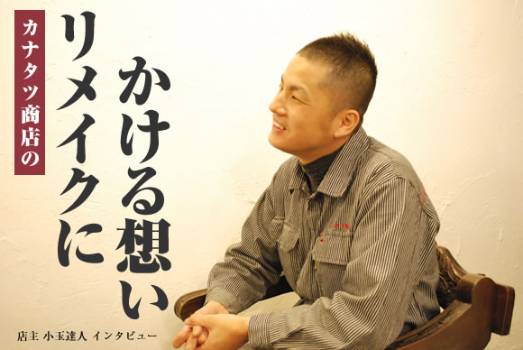 着物リメイクにかける想い