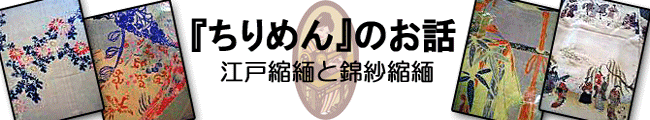 着物リメイク 縮緬