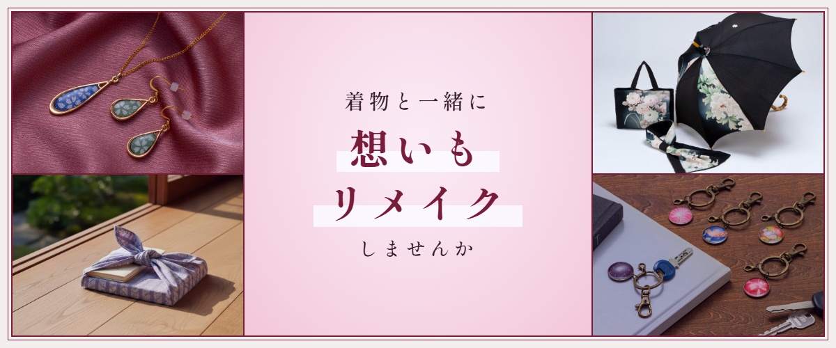 着物リメイク事例：大切な着物をモダンなワンピースへ
